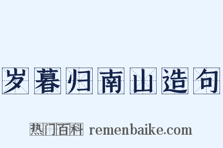 岁暮归南山造句是什么意思的图片